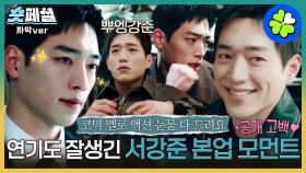 [#언더커버하이스쿨] 숏페셜: 서강준은 못하는 게 뭘까?🤔 로맨스, 눈물, 액션, 코믹 다 모아봤는데 95점 정도 되는 듯? 그에겐 오점이란 없으니까❤️‍🔥MBC250322방