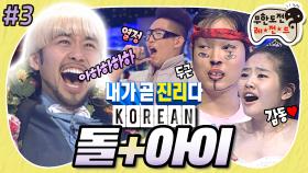 [옛능][무도] 🔥좋아! 가는 거야!🔥 전국 최강 돌+아이가 한자리에 모였다! 최종 돌+아이는 누구?! '코리안 돌+아이 콘테스트' 3편 MBC090321방송