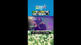 GD랑 노래방가면 이런 기분일까...?, MBC 250316 방송