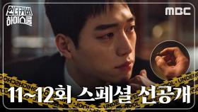 [스페셜 선공개] 서강준이 발견한 탄피, 타살의 증거??, MBC 250328 방송