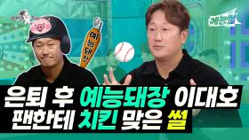 《예능썰》 은퇴 후 예능돼장 이대호⚾ 팬한테 치킨 맞은 썰 | 라디오스타 | TVPP | MBC 241110 방송