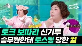 《예능썰》 토크 보따리 신기루🎀 승무원한테 로스팅 당한 썰 | 라디오스타 | TVPP | MBC 241009 방송