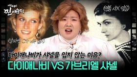 [미스터리 찐이슈지] 다이애나비가 샤넬을 입지 않는 이유? 다이애나비 vs 가브리엘 샤넬| MBC201122방송
