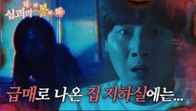 [#심괴의봄🌸] 급매로 나온 집 지하실에는... MBC230808방송 #midnight #horrorstory