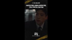 [스페셜 선공개] 서강준이 발견한 탄피, 타살의 증거??, MBC 250328 방송