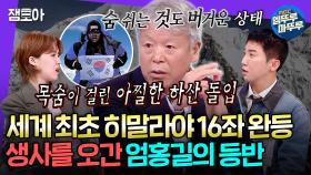 [엠뚜루마뚜루] 리빙 레전드 산악인 엄홍길 대장🏔 64세에 히말라야 미답봉 정상 찍은 썰 푼다 | #엄홍길 MBC250326방송