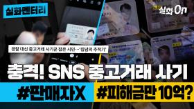 [#실화멘터리] 충격! SNS 중고거래 사기 #판매자X #피해금만10억?#실화탐사대 #실화On MBC2020815방송