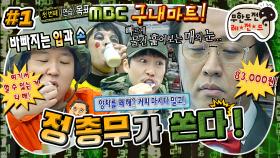 [올끌][무도] 🎵바로 내가! 정 총무!🧑🏻‍💼 정신없이 매점 터는 멤버들과 전자두뇌 풀가동하는 정준하의 대결🥸 '정총무가 쏜다' 1편 MBC110108방송