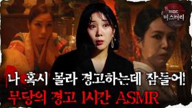 [#심괴ASMR] 나 혹시 몰라 경고하는데 잠들어! 무당의 경고 1시간 ASMR #심야괴담회 #심괴 #어둑시니 #midnight #horrorstory MBC210513방송
