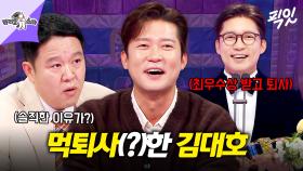 [픽잇] 역대급 커리어 하이 찍고 퇴사한 프리 두 달 차 김대호가 밝힌 진짜 퇴사 이유 MBC250326방송