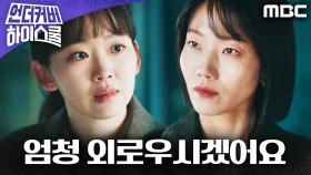 ＂엄청 외로우시겠어요＂ 진기주의 한마디에 굳어버린 김신록!, MBC 250328 방송