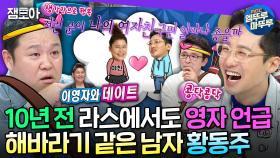 [엠뚜루마뚜루] 30년 짝사랑이 현실로🤭보는 사람이 더 설레는 황동주❤️이영자의 드라마같은 러브라인 서사 | #황동주 MBC161214방송