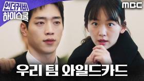 ＂우리 팀 와일드카드＂ 위기의 순간, 서강준을 구하는 요원들과 진기주, MBC 250328 방송