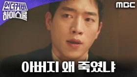 ＂우리 아버지 왜 죽였냐＂ 서강준, 이서환을 찾아간 진짜 이유, MBC 250328 방송