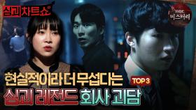 [심괴차트쇼] 현실적이라 더 무섭다는 심괴 레전드 회사 괴담 TOP3 #심야괴담회 #심괴 #midnight #horrorstory MBC210909방송