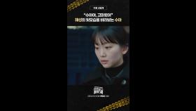 [11회 선공개] 진기주에게 작별인사 하는 서강준???, MBC 250328 방송