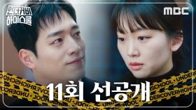[11회 선공개] 진기주에게 작별인사 하는 서강준???, MBC 250328 방송