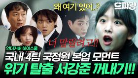 [드파밍] 11회 하이라이트 | 다들 왜 여기서 나와?😤 서강준 구하기 위해 국내 4팀과 명예현장요원 머리 맞대고 짜낸 코믹 탈출 작전🚨#언더커버하이스쿨 MBC250328방송