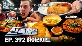 어디에서도 맛 볼 수 없는 K-한식뷔페! 폴파원의 한식 정복기! l #어서와신속배달 l #어서와한국은처음이지 l #MBCevery1 l EP.392