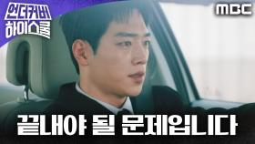 ＂제가 끝내야 될 문제입니다＂ 복수하려는 서강준, 말리는 전배수, MBC 250328 방송