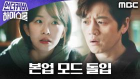 서강준 누명 벗기자! 본업 모드 돌입한 요원들, MBC 250328 방송