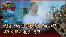 [다시보는 서프라이즈] 실종된 남자가 2749년에 나타나다? 시간 여행자 40분 특집 MBC180819방송