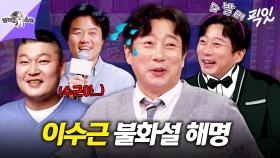 [픽잇] 프로수발러 이수근이 해명한 강호동과의 불화설 MBC250326방송