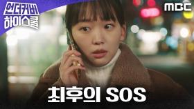 [절박 엔딩] ＂나 좀 도와줘＂ 전화기 너머 들려오는 서강준의 SOS, MBC 250328 방송