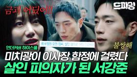 [드파밍] 11회 하이라이트 | 💥국정원 요원 살인 혐의로 현장 긴급체포💥 과거 서강준 아버지를 살해한 범인은 김국장이 아니고 김신록? #언더커버하이스쿨 MBC250328방송