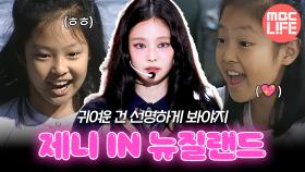 [ch.찡💧] 귀여운 건 선명하게 봐야지💖 제니 IN 뉴질랜드 | #MBC LIFE #MBC 060607 방송