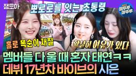 [엠뚜루마뚜루] 17년차 프로 연예인🖤 학부모 대통합 시킨 초통령 스테이씨 시은🐩✨ㅣ#스테이씨 #시은 MBC240228방송