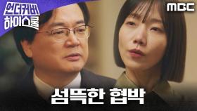 ＂차근차근 알려줄까 합니다＂ 김신록을 옥죄는 이서환의 섬뜩한 협박, MBC 250328 방송