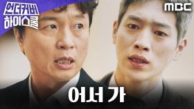 ＂어서 가＂ 서강준을 지키려는 요원들의 결단, MBC 250328 방송