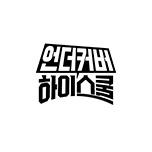 언더커버 하이스쿨