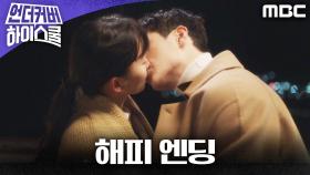 [해피 엔딩] 서로의 마음을 확인하는 서강준X진기주, MBC 250329 방송