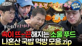[엠뚜루마뚜루] 국밥은 못 참지 진짜😋한국인의 소울푸드 국밥 먹방 모음집 | #전현무 #키 #기안 MBC230106방송