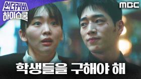 목숨 걸고 학생들을 구하려는 서강준X진기주, MBC 250329 방송