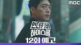 [12회 예고] ＂보고 싶을 거야＂, MBC 250329 방송