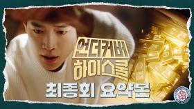 최종회 요약본 | ＂별을 따라가다 보면 답을 찾을 수 있을 거야＂ 서강준 병문고 금괴 작전 임무 완수했습니다 #언더커버하이스쿨 ＂MBC250329방송