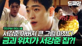 [드파밍] 최종회 하이라이트 | 계획이 다 있던 윤가이가 숨긴 USB💻 밝혀진 금고 최종 행방과 서강준X진기주 키스신 엔딩까지💘 #언더커버하이스쿨 MBC250329방송