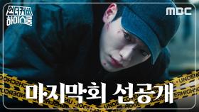[선공개] 살인누명 쓰고 경찰에 쫓기는 서강준, MBC 250329 방송