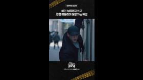 [선공개] 살인누명 쓰고 경찰에 쫓기는 서강준, MBC 250329 방송