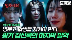[드파밍] 최종회 하이라이트 | 김신록 끝은 패망이죠🩸 진짜 미쳐버린 이사장이 선택한 최악의 악, 멈출 수 있는 건 오직 딸 김민주😭#언더커버하이스쿨 MBC250329방송