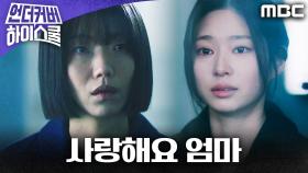 ＂사랑해요 엄마＂ 김민주의 눈물 어린 고백, MBC 250329 방송