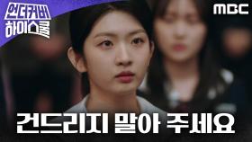 담임 진기주를 지키기 위해, 박세현과 친구들이 내린 결단!, MBC 250329 방송