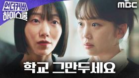 ＂학교 그만두세요＂ 김신록, 진기주에게 충격 제안!, MBC 250329 방송
