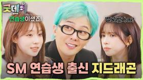 이수만에게 직접 캐스팅 당했던 지드래곤😮 SM 5년 차 연습생 지드래곤의 퇴사 사유는?!, MBC 250330 방송