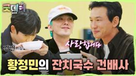 식사 자리를 마련한 황정민의 잔치국수 건배사🍜 ＂반갑고! 사랑합니다＂, MBC 250330 방송