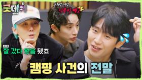 정해인의 캠핑 사진에 삐진 지드래곤?! ＂자기들끼리 캠핑을 갔더라고요＂, MBC 250330 방송