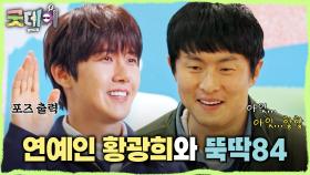 중간 합류자 기안84X황광희의 자기소개 TIME⏰ 뚝딱거리는 복학생st 기안84와 플러팅 장인 황광희😘, MBC 250330 방송